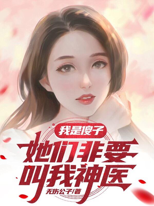 我是傻子,她们非要叫我神医