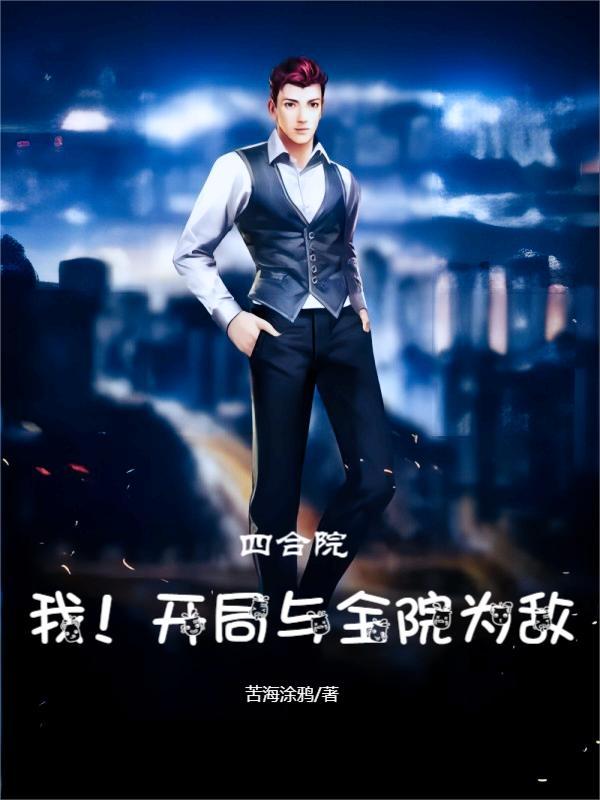 四合院:我!开局与全院为敌