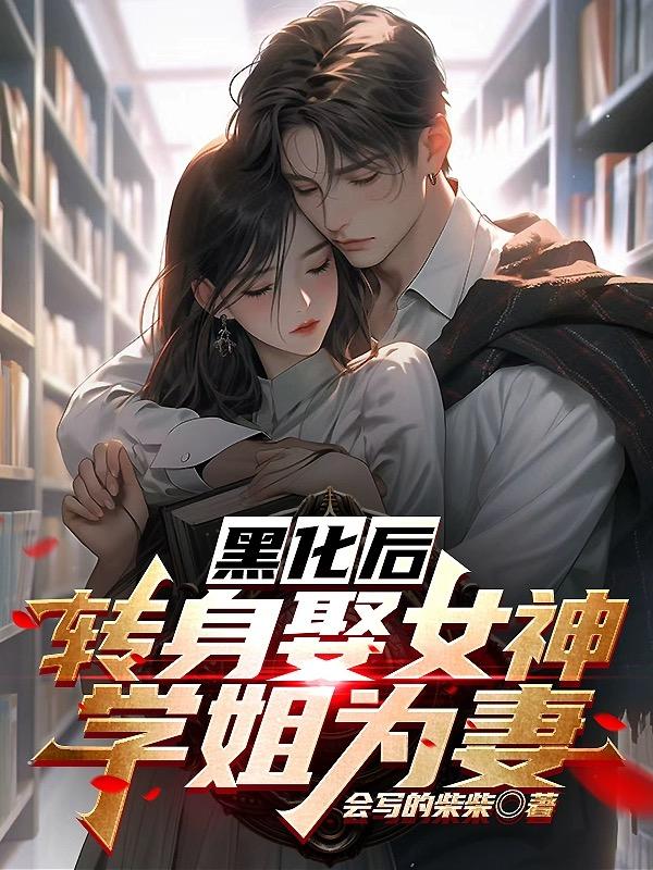 黑化后,转身娶女神学姐为妻
