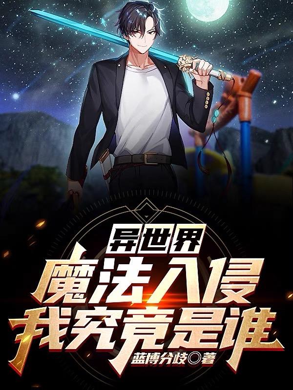 异世界魔法入侵,我究竟是谁?