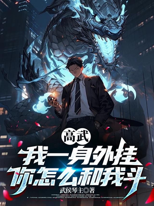 高武:我一身外挂,你怎么和我斗