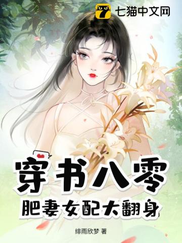 穿书八零,肥妻女配大翻身