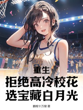 重生:拒绝高冷校花,选宝藏白月光