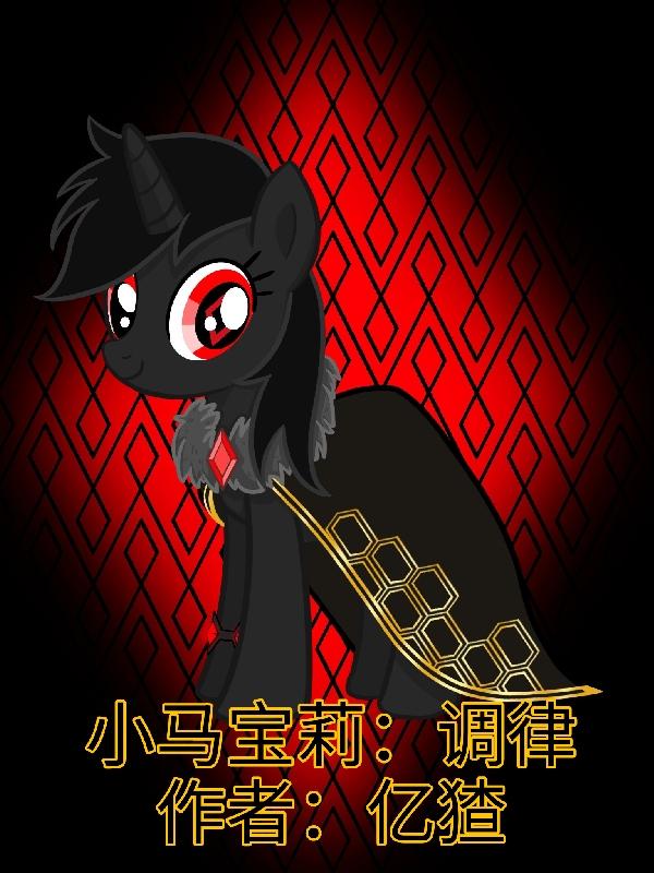 小马宝莉:调律