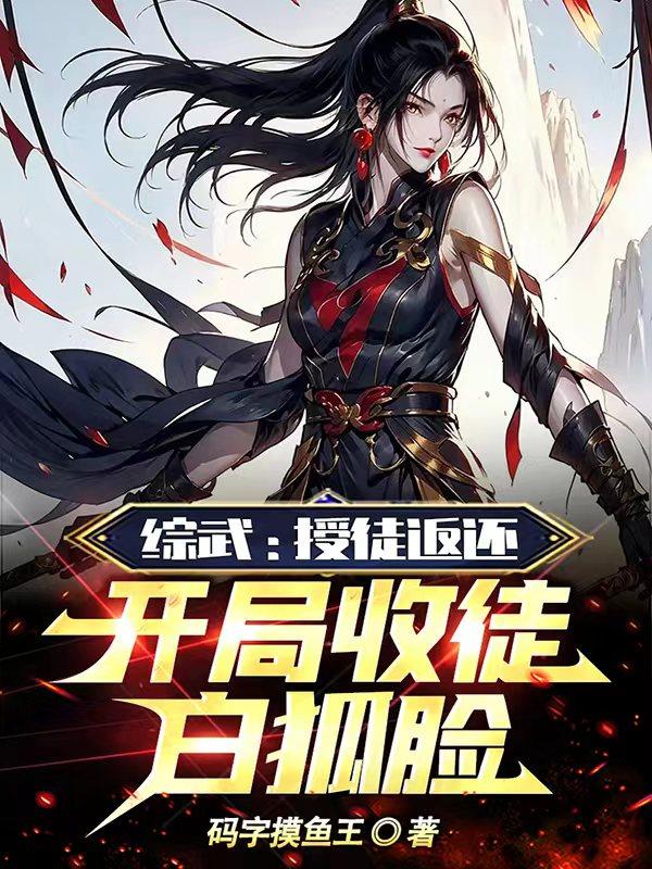 综武:授徒返还,开局收徒白狐脸