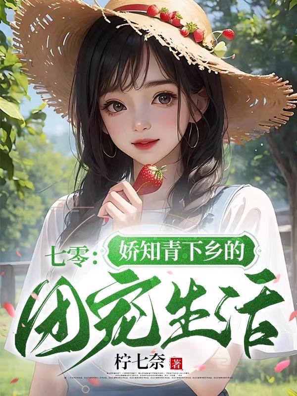 七零:娇知青下乡的团宠生活