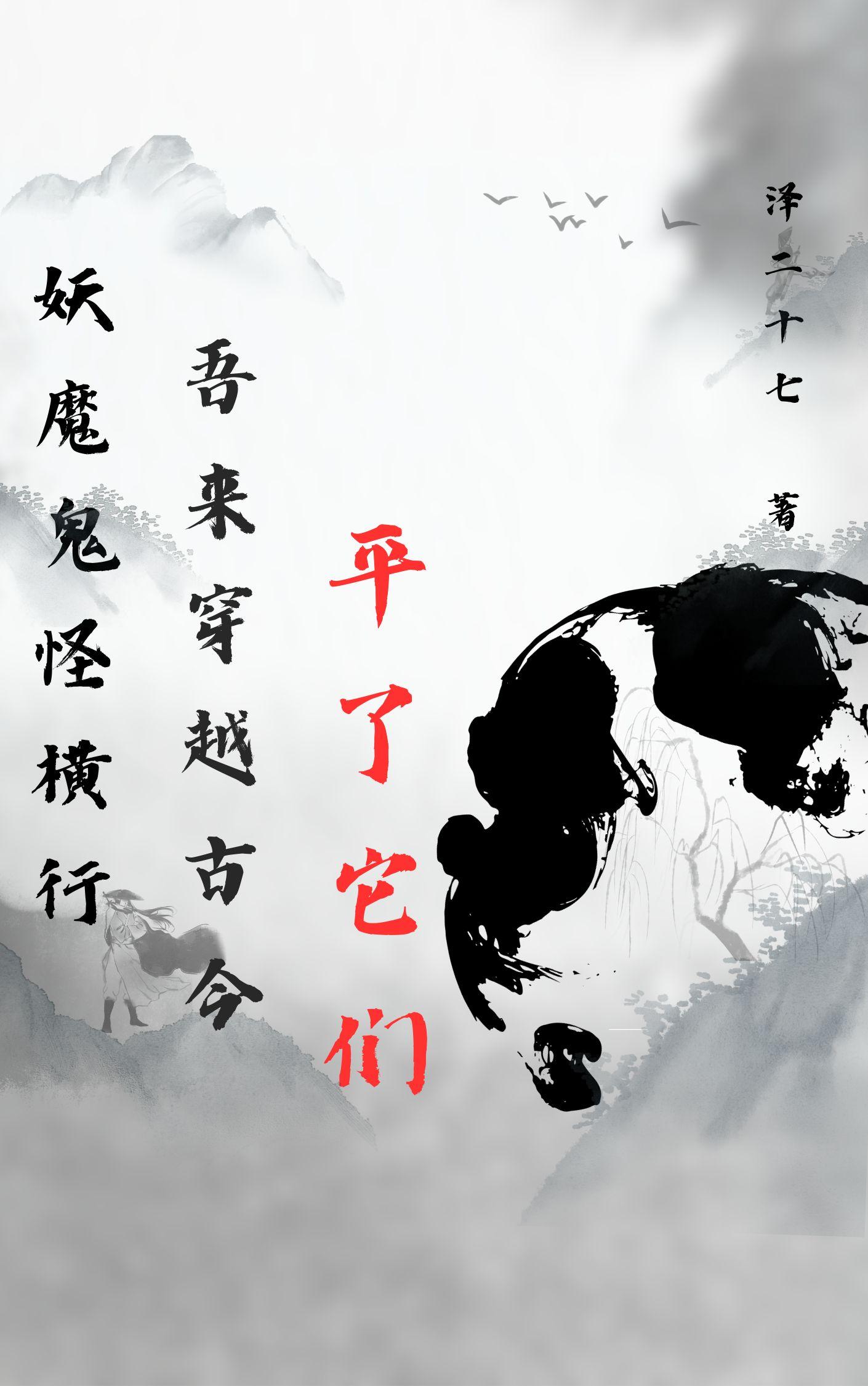 妖魔横行,吾来穿越古今平了它们