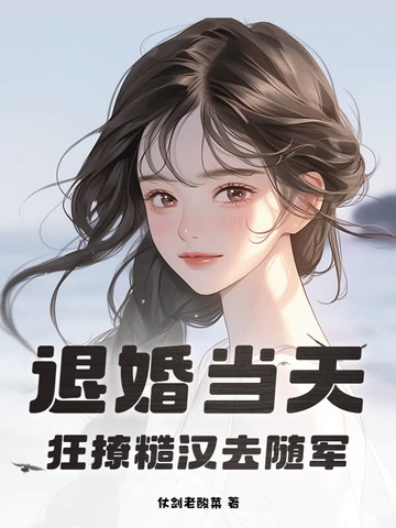 退婚当天,狂撩糙汉去随军