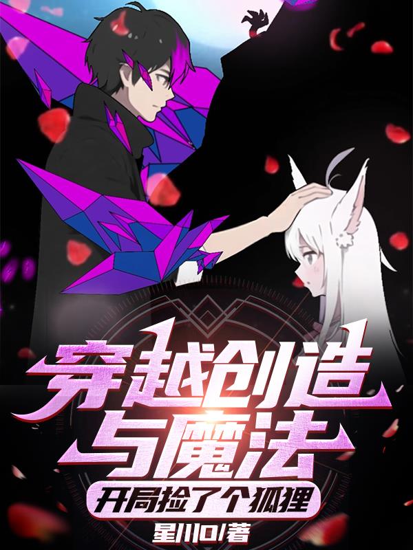 穿越创造与魔法:开局捡了只狐狸