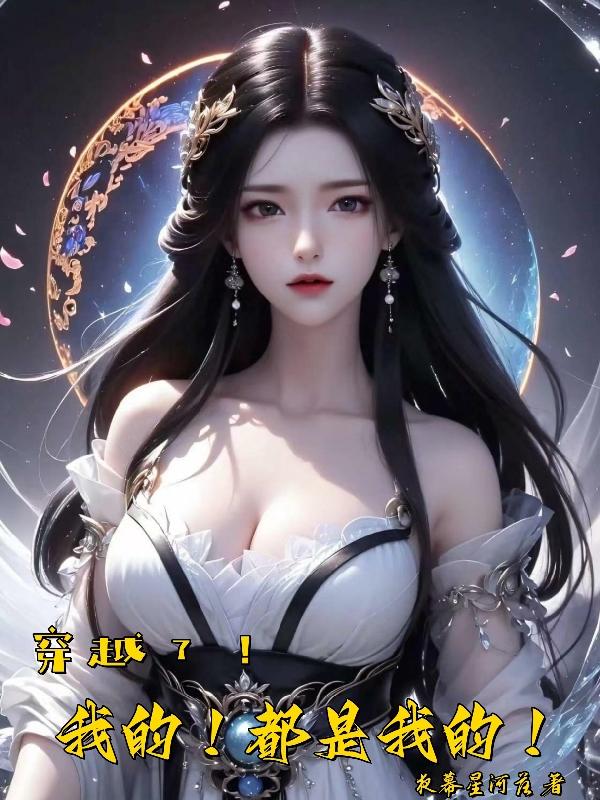 穿越了!我的!都是我的!