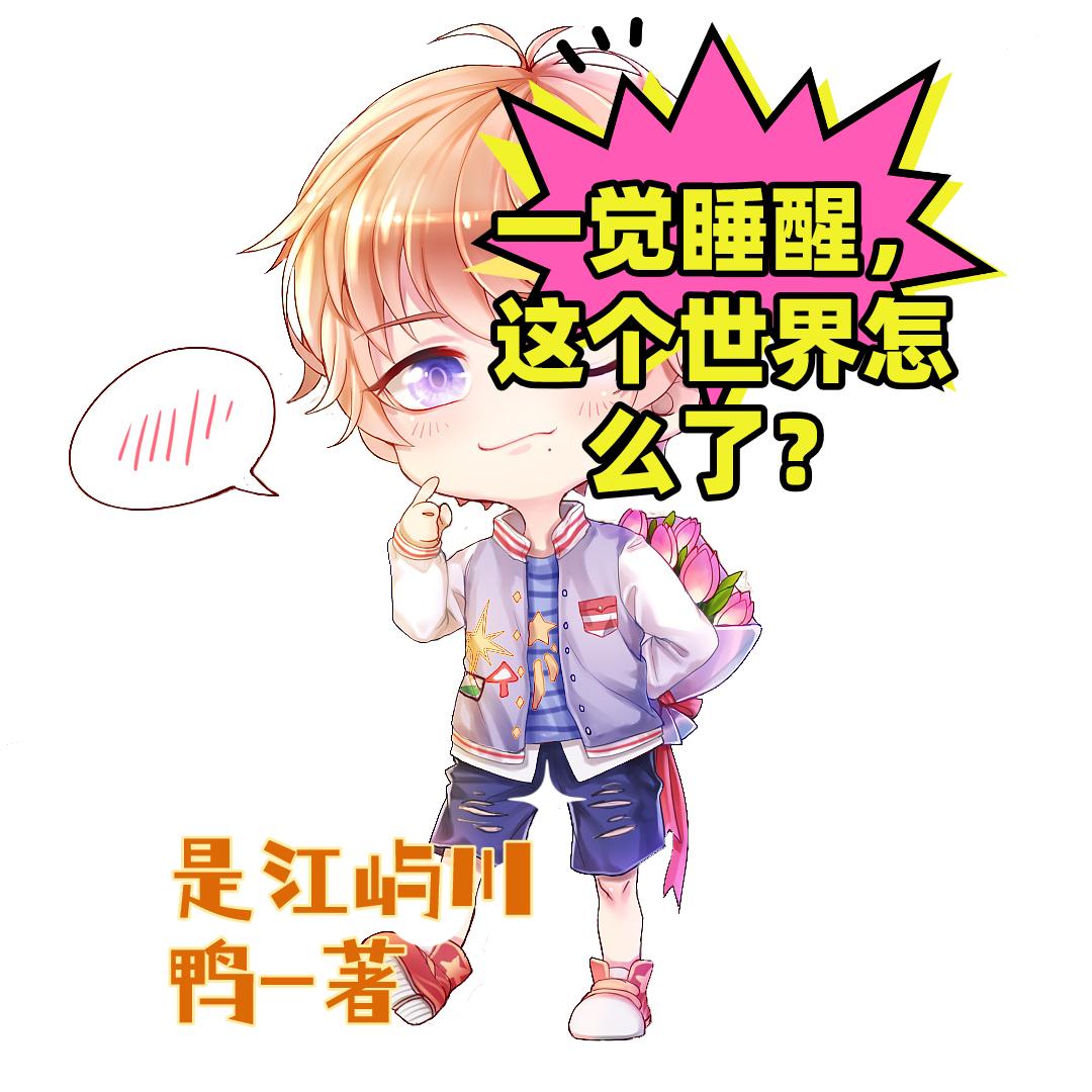 一觉睡醒,这个世界怎么了?