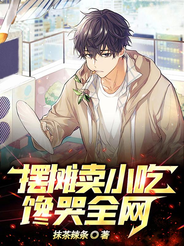 摆摊卖小吃,馋哭全网!