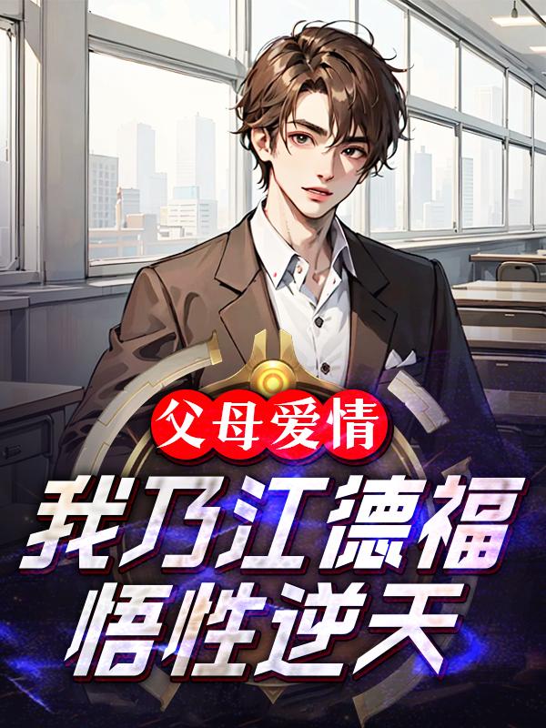 父母爱情:我乃江德福,悟性逆天
