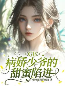 我这样的爱,你敢接受吗?