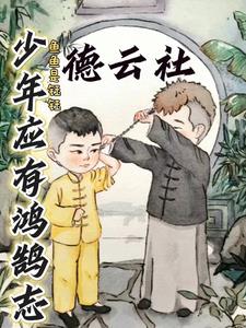 德云:少年应有鸿鹄志