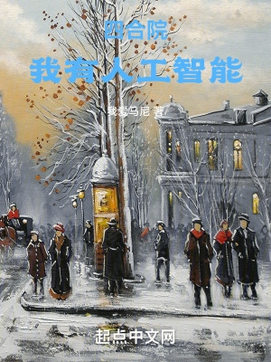 四合院:我有人工智能
