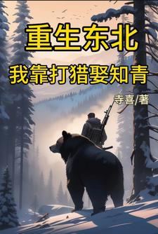 东北猎户重生记:我帮前妻拉帮套