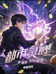 都市灵变:觉醒
