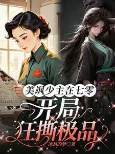 美飒少主在七零:开局狂撕极品