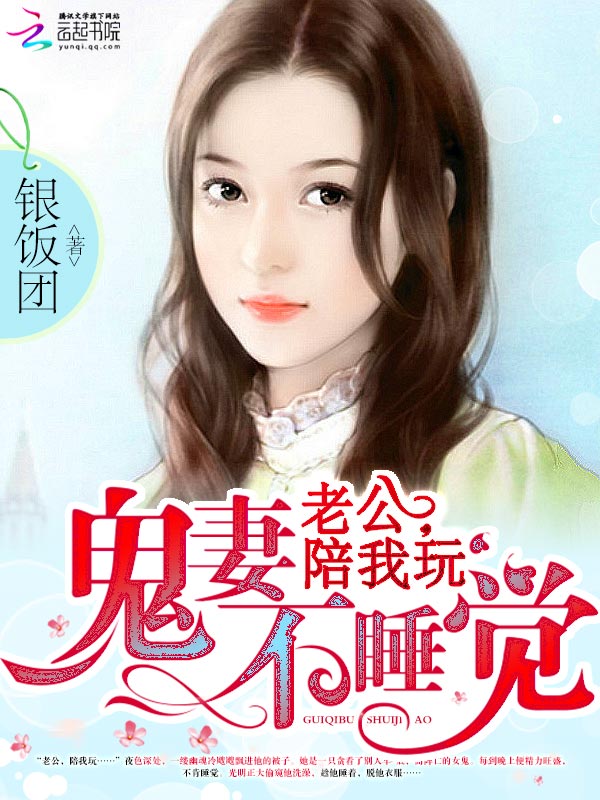 鬼妻不睡觉:老公,陪我玩