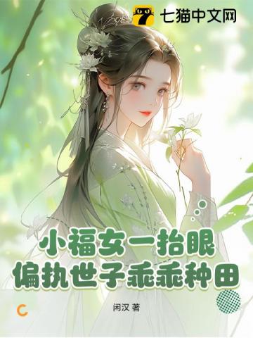 侯府繁华迷人眼?小福女选择种田!