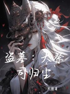盗墓:大祭司归尘