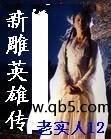 新雕英雄传