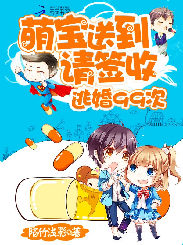 逃婚99次:萌宝送到,请签收