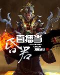 直播当昏君