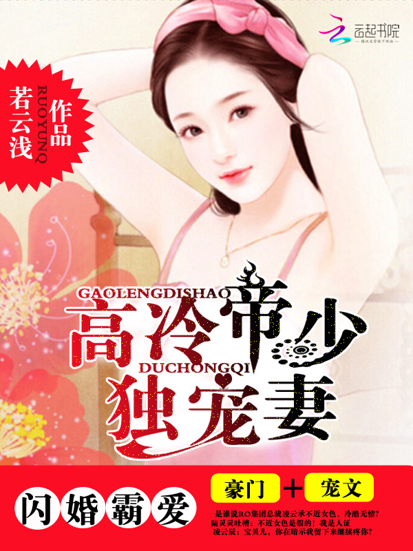 闪婚霸爱:高冷帝少独宠妻
