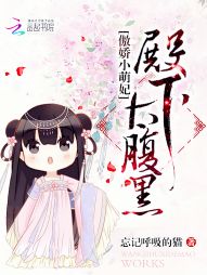 傲娇小萌妃:殿下太腹黑