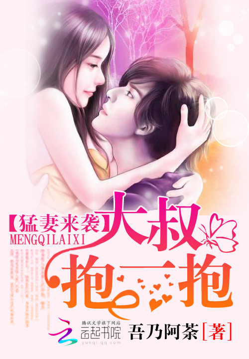 萌妻来袭:大叔,抱一抱