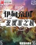 伊甸帝国:亚缇菲之园