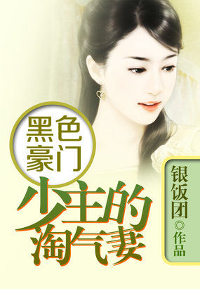 黑色豪门:少主的淘气妻