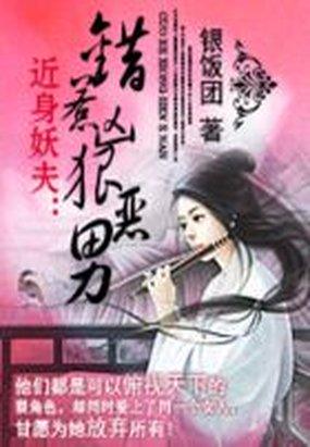 近身妖夫:错惹凶狠恶男