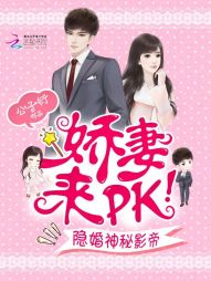 隐婚神秘影帝:娇妻,来pk!