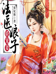 法医娘子，娇宠妻！