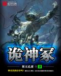 诡神冢