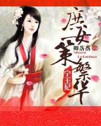 宁王妃:庶女策繁华