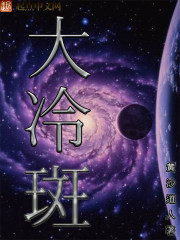 大冷斑
