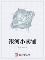 银河小卖铺