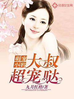 萌宠小妈:大叔超宠哒